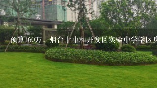 预算160万，烟台十中和开发区实验中学学区房，哪个