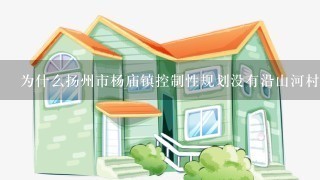 为什么扬州市杨庙镇控制性规划没有沿山河村？