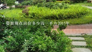 婺源现在房价多少钱1平方2015年