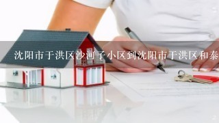 沈阳市于洪区沙河子小区到沈阳市于洪区和泰馨城尚东