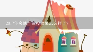 2017年房地产调控效果怎么样了？