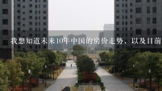 我想知道未来10年中国的房价走势，以及目前的房地产市场的权威分析，谢谢!