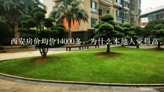 西安房价均价14000多，为什么本地人觉得高，外地人