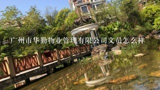 广州市华勤物业管理有限公司文员怎么样