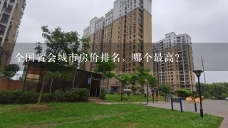 全国省会城市房价排名，哪个最高？