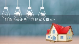 馆陶房价走势，拜托高人指点？