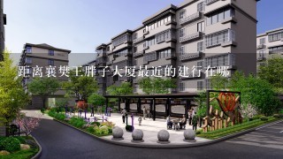 距离襄樊王胖子大厦最近的建行在哪