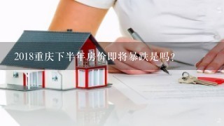 2018重庆下半年房价即将暴跌是吗？