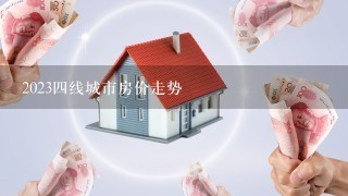 20234线城市房价走势