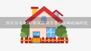 西安市未央区l梨园路桐芳巷小区邮政编码是 多少