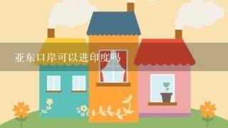 亚东口岸可以进印度吗