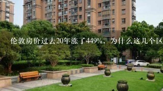 伦敦房价过去20年涨了449%，为什么这几个区域涨得最多