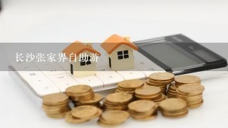 长沙张家界自助游