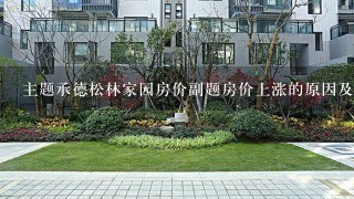 主题承德松林家园房价副题房价上涨的原因及应对策略