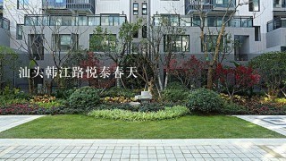 汕头韩江路悦泰春天