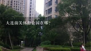 大连前关体育公园在哪?