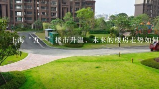 上海“51”楼市升温，未来的楼房走势如何？