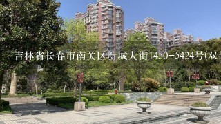 吉林省长春市南关区新城大街1450-5424号(双号)邮编是什么?