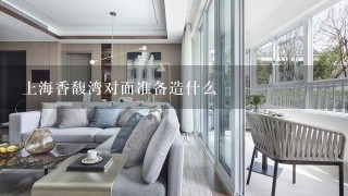 上海香馥湾对面准备造什么