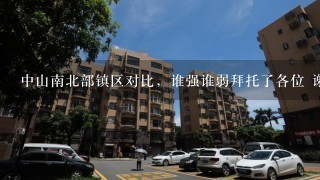 中山南北部镇区对比，谁强谁弱拜托了各位 谢谢