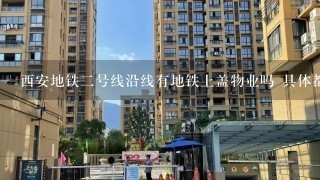 西安地铁2号线沿线有地铁上盖物业吗 具体都有哪些楼盘啊？