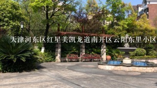 天津河东区红星美凯龙道南开区云阳东里小区做哪个公交