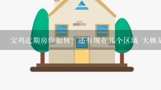 宝鸡近期房价如何？还有现在几个区域 大概是什么价格？