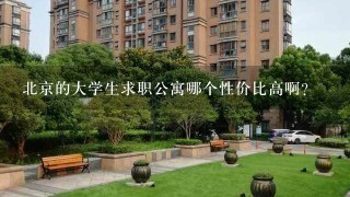 北京的大学生求职公寓哪个性价比高啊？