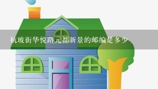 杭玻街华悦路元都新景的邮编是多少