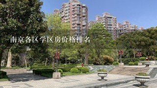 南京各区学区房价格排名