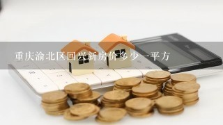 重庆渝北区回兴新房价多少1平方