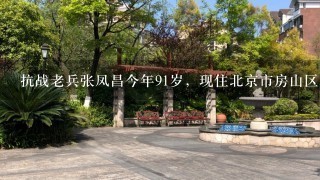 抗战老兵张凤昌今年91岁，现住北京市房山区大石窝北尚乐村，当时他所在部队旅长是马辉(开国元勋，少将)