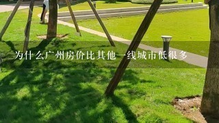 为什么广州房价比其他1线城市低很多