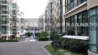 现在常熟市房价是多少，在常熟市深圳路79号7幢的1