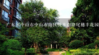 广东省中山市中山市南区悦来南路尾穗丰花园吉祥阁邮编是什么?