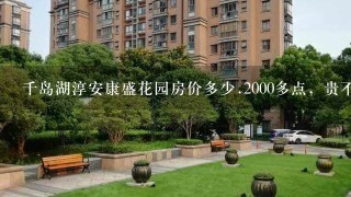 千岛湖淳安康盛花园房价多少.2000多点，贵不贵房子都在掉价,他还会不会掉价