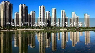 未超过5年的按房价5.5%缴纳怎么计算的