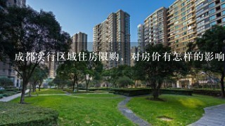 成都实行区域住房限购，对房价有怎样的影响