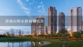 济南山师东路商铺房价