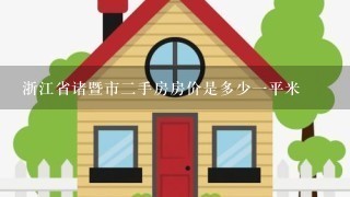 浙江省诸暨市2手房房价是多少1平米