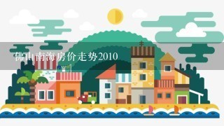 佛山南海房价走势2010