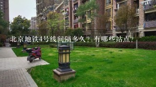 北京地铁4号线间隔多久？有哪些站点？