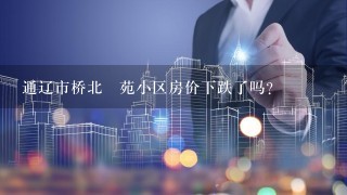 通辽市桥北璟苑小区房价下跌了吗？