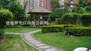 建德新安江房价会跌吗