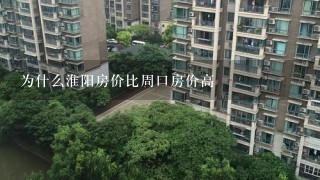 为什么淮阳房价比周口房价高