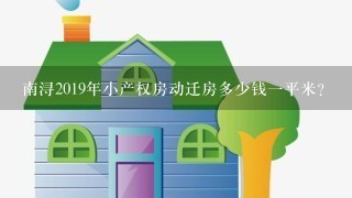 南浔2019年小产权房动迁房多少钱1平米？