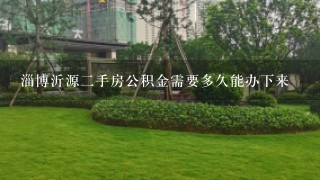 淄博沂源2手房公积金需要多久能办下来