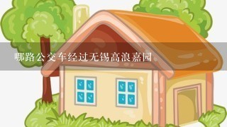 哪路公交车经过无锡高浪嘉园