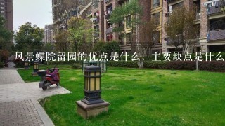 风景蝶院留园的优点是什么，主要缺点是什么？