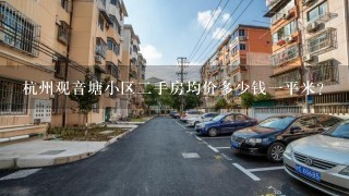 杭州观音塘小区2手房均价多少钱1平米？